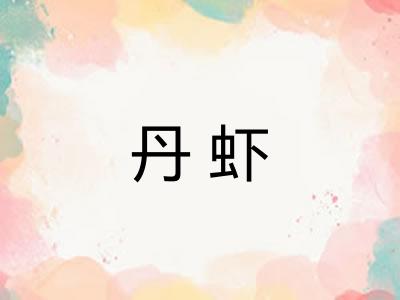 丹虾