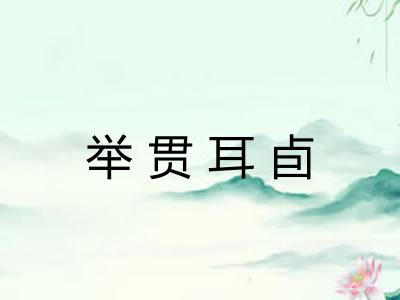 举贯耳卣 举贯耳卣