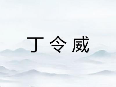 丁令威