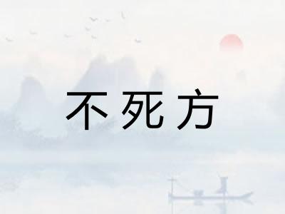 不死方