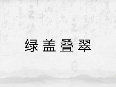 绿盖叠翠 绿盖叠翠