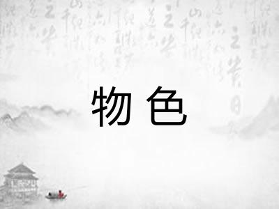 物色