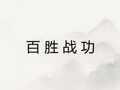 百胜战功