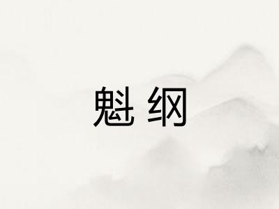 魁纲 魁纲