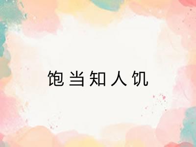 饱当知人饥