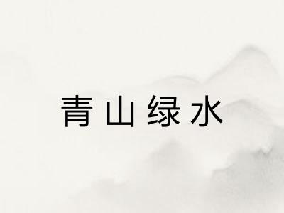 青山绿水