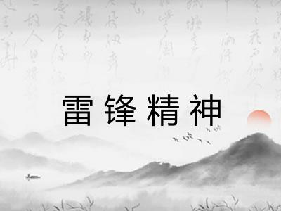 雷锋精神 雷锋精神
