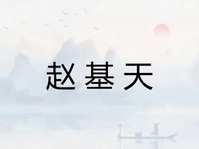 赵基天