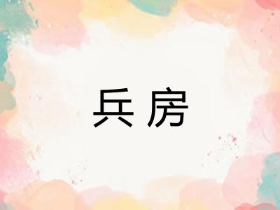 兵房