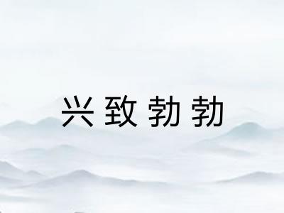兴致勃勃 兴致勃勃
