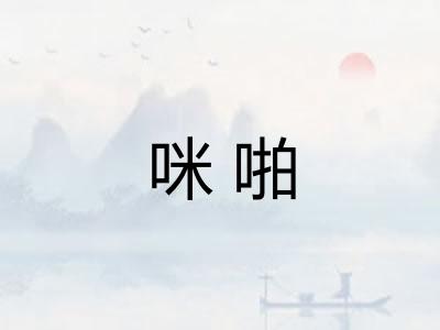 咪啪