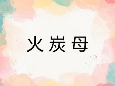 火炭母 火炭母