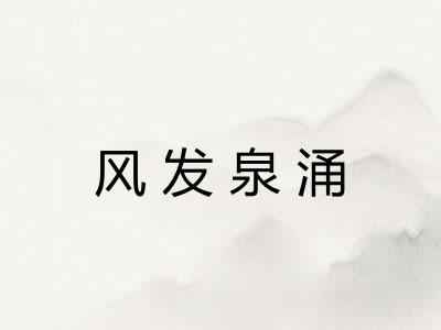 风发泉涌 风发泉涌