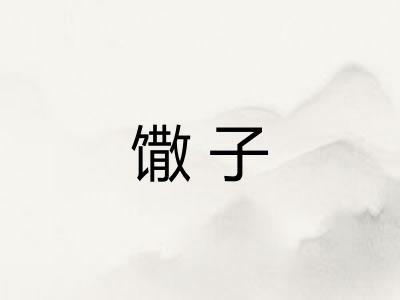 馓子