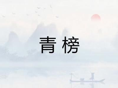 青榜
