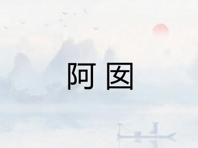阿囡
