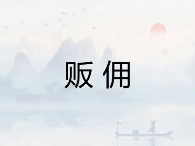 贩佣