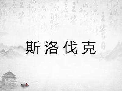 斯洛伐克 斯洛伐克