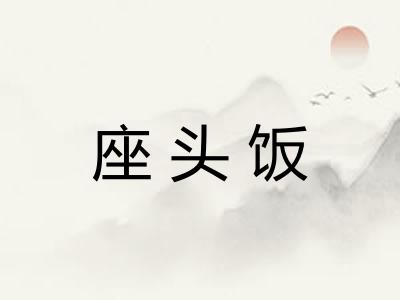 座头饭