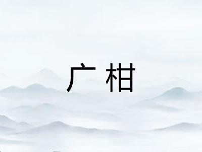 广柑