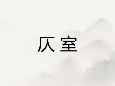 仄室