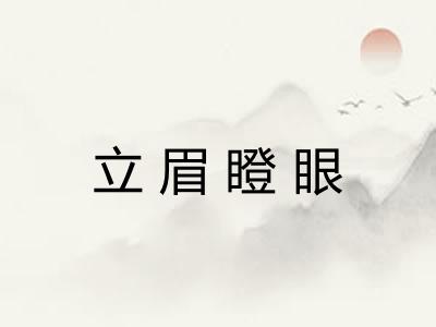 立眉瞪眼