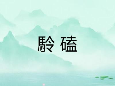 駖磕