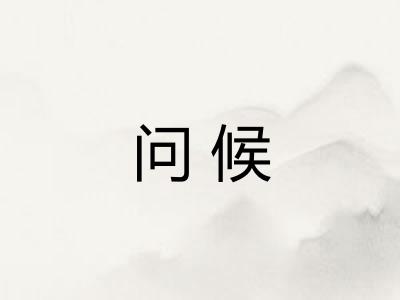 问候
