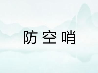 防空哨