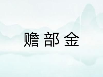 赡部金