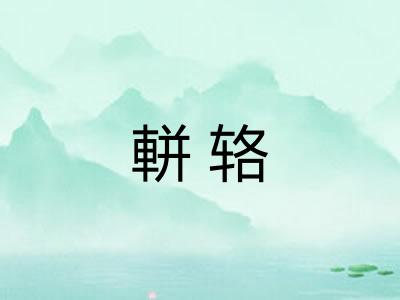 軿辂