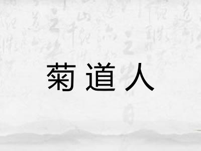 菊道人 菊道人