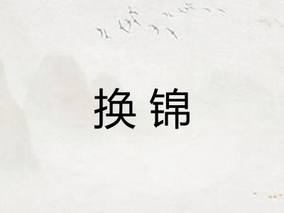 换锦 换锦