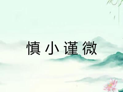 慎小谨微