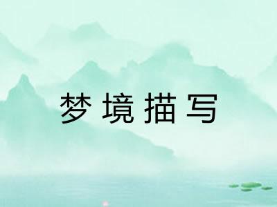 梦境描写