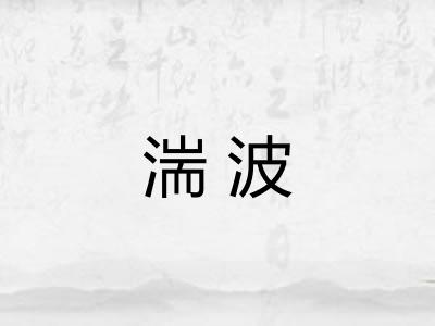 湍波