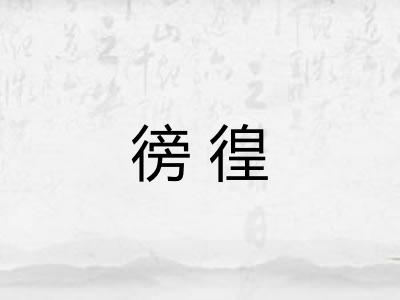 徬徨 徬徨