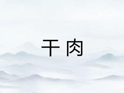 干肉