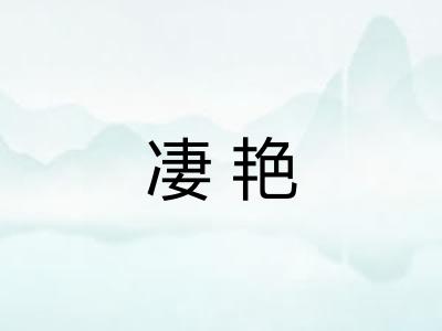 凄艳