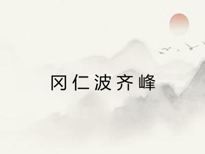 冈仁波齐峰