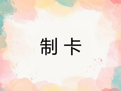 制卡