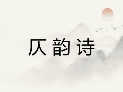 仄韵诗