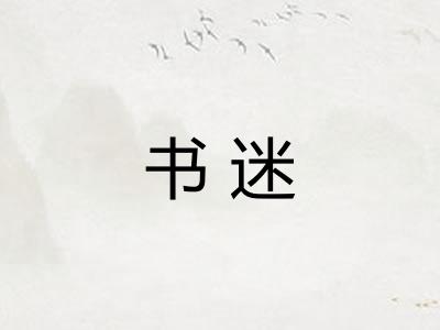书迷