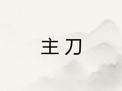 主刀