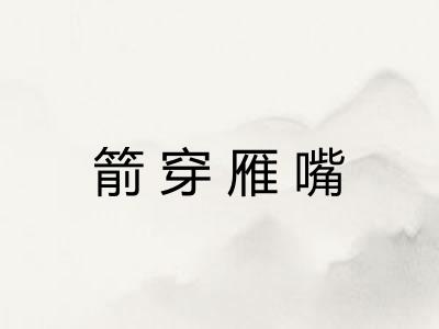 箭穿雁嘴 箭穿雁嘴
