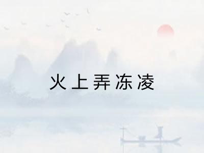 火上弄冻凌