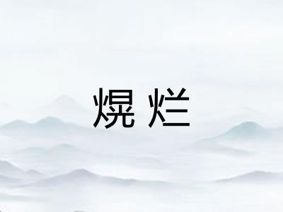 熀烂
