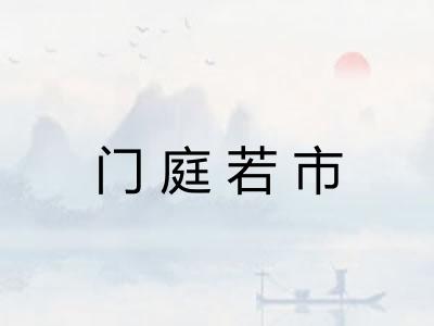 门庭若市