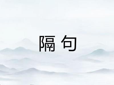 隔句 隔句