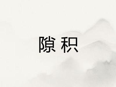 隙积